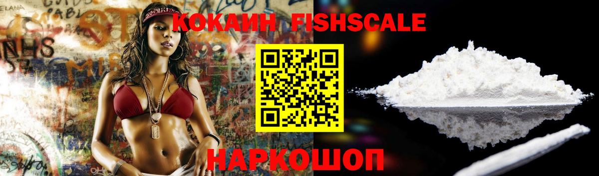 Cocaine 99%  Cocaine FishScale  Дивногорск  КОКАИН  Вход с VPN 